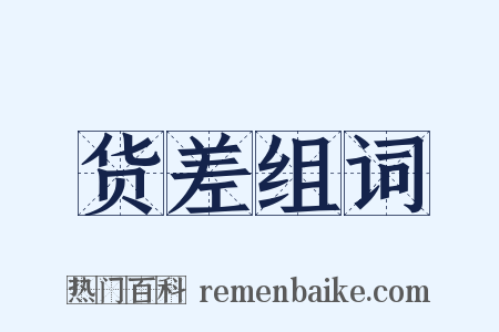 货差组词是什么意思的图片